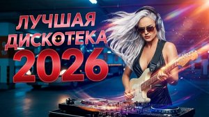 ✨ Движение Сквозь Ночь 2026 | Italo Disco 80–90 Микс для Плавного Драйва и Чилл