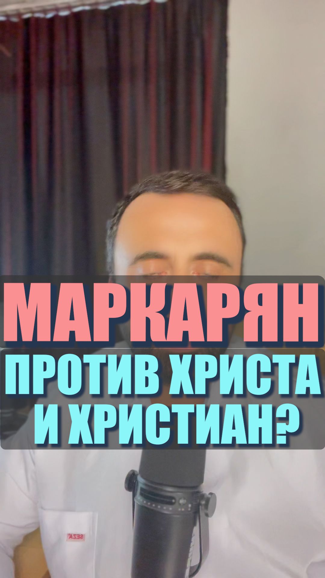Маркарян против Христа и христиан? #маркарян #христианство #дискуссия #религия #богословие