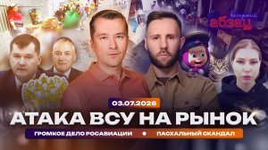 Атака ВСУ на рынок. Громкое дело Росавиации. Пасхальный скандал