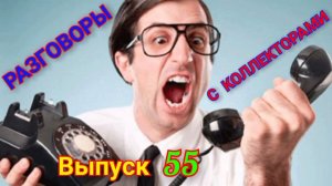 Наглые коллекторы🤦♂️/Коллектор/230-ФЗ  🔽 Читаем описание к видео 🔽#коллекторы