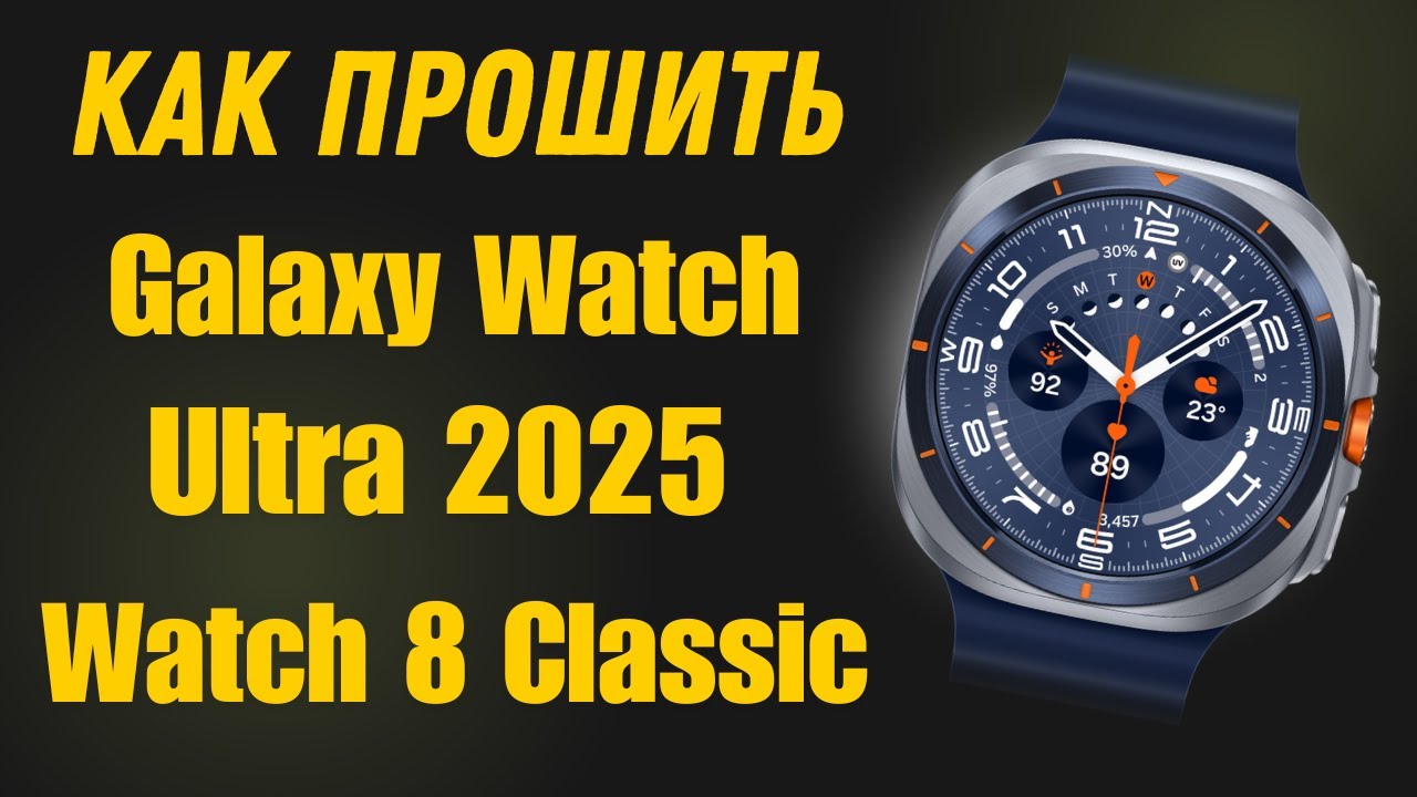 Прошиваем Galaxy Watch Ultra 2025, Watch 8 Classic