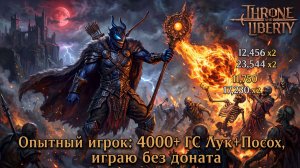🔴Throne and Liberty -Опытный игрок:4000 ГС Лук+Посох, играю без доната❗ !что/!билд/!ги