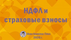 2026-07 Обзор 2 кв. НДФЛ и страховые взносы
