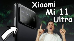 Xiaomi Mi 11 Ultra Новый обзор флагманского смартфона
