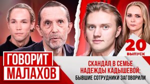 МАЛАХОВ. ВЫПУСК 20. СКАНДАЛ В СЕМЬЕ НАДЕЖДЫ КАДЫШЕВОЙ: БЫВШИЕ СОТРУДНИКИ ЗАГОВОРИЛИ...