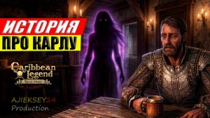 История Про Веселую Карлу | Caribbean Legend: Age of Pirates
