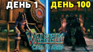 100 ДНЕЙ ВЫЖИВАНИЯ VALHEIM БЕЗ ОШИБОК!