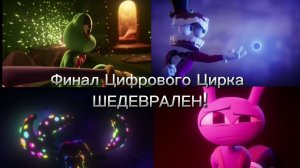 ФИНАЛ УДИВИТЕЛЬНОГО ЦИФРОВОГО ЦИРКА - ШЕДЕВР! (Обзор на 9-ую серию УЦЦ)