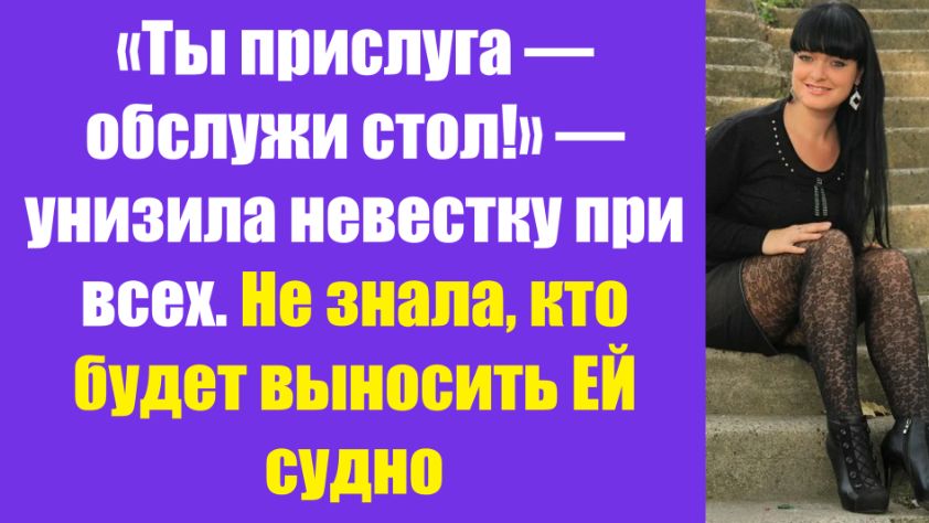 Истории из жизни | Аудио рассказы | «Ты прислуга — обслужи стол!» — унизила | Жизненные истории смотреть онлайн
