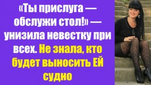 Истории из жизни | Аудио рассказы | «Ты прислуга — обслужи стол!» — унизила   | Жизненные истории