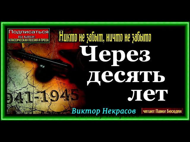 Через десять лет ,Виктор Некрасов , Военная Проза , читает Павел Беседин смотреть онлайн
