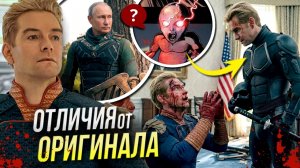 Пацаны РАЗБОР ФИНАЛА | Комикс лучше? | Объяснение концовки | Сравнение с оригиналом