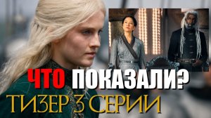Дом Дракона 3 сезон Разбор тизера 3 серии