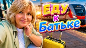 Дома скучно 🥱 Новое Путешествие 🧳Еду  к Батьке