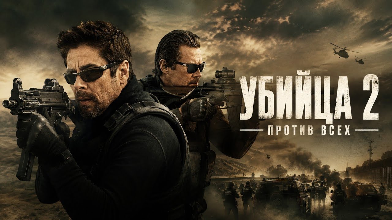 Убийца 2 смотреть онлайн