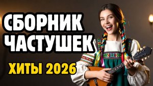 ЧАСТУШКИ НА ВЕСЬ ДЕНЬ 🔥 Самый душевный сборник современных частушек | 1 ЧАС 🔥🔥