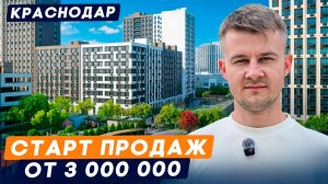 СТАРТ ПРОДАЖ В НОВОМ ЖК Краснодара l Цены на квартиры от 3 млн. Со скидкой 10% первым покупателям