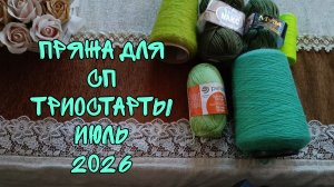 ПРЯЖА ДЛЯ СП ТРИОСТАРТЫ 2026| ИЮЛЬ| ПЛАНЫ НА НЕДЕЛЮ