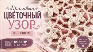Красивый цветочный узор крючком. Вязание крючком