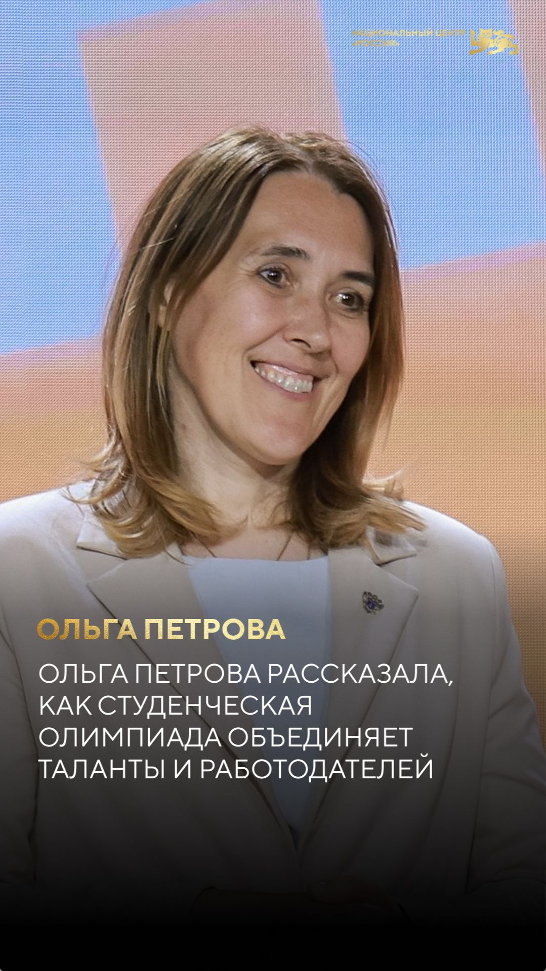 Ольга Петрова рассказала, как студенческая олимпиада объединяет таланты и работодателей смотреть онлайн