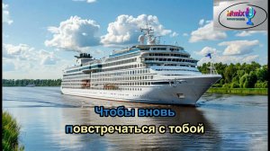 Ольга Зарубина - На теплоходе музыка играет (Караоке)