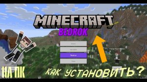 КАК УСТАНОВИТЬ MINECRAFT BEDROCK НА ПК Бесплатно? ГАЙД