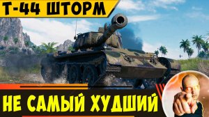 Т-44 Шторм | Далеко Не Самый Худший!