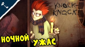 Эйнштейн полуночник ➤ Knock-Knock_прохождение #1