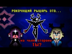 Кем является РОКОЧУЩИЙ РЫЦАРЬ в DELTARUNE | О Десс, Кэрол и Крис | Deltarune теории