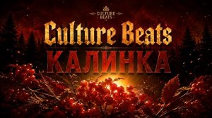 Калинка — Culture Beats | Russian Amapiano Drill | Русский Бангер 2026