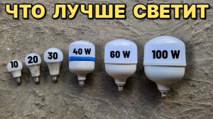 Какую светодиодную лампочку выбрать ТЕСТ НА ЯРКОСТЬ