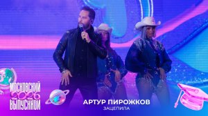 Артур Пирожков — Зацепила | Московский выпускной 2026