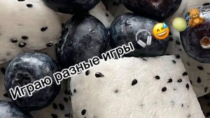 Играю в разные игры 🍪😅🧸🍈