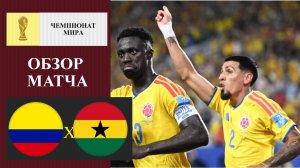 Колумбия - Гана обзор матча