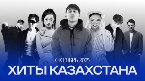 Хиты Казахстана | Лучшая музыка октябрь 2025