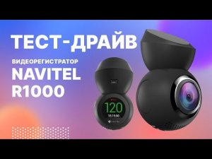 Тест-драйв R1000 GPS-информер