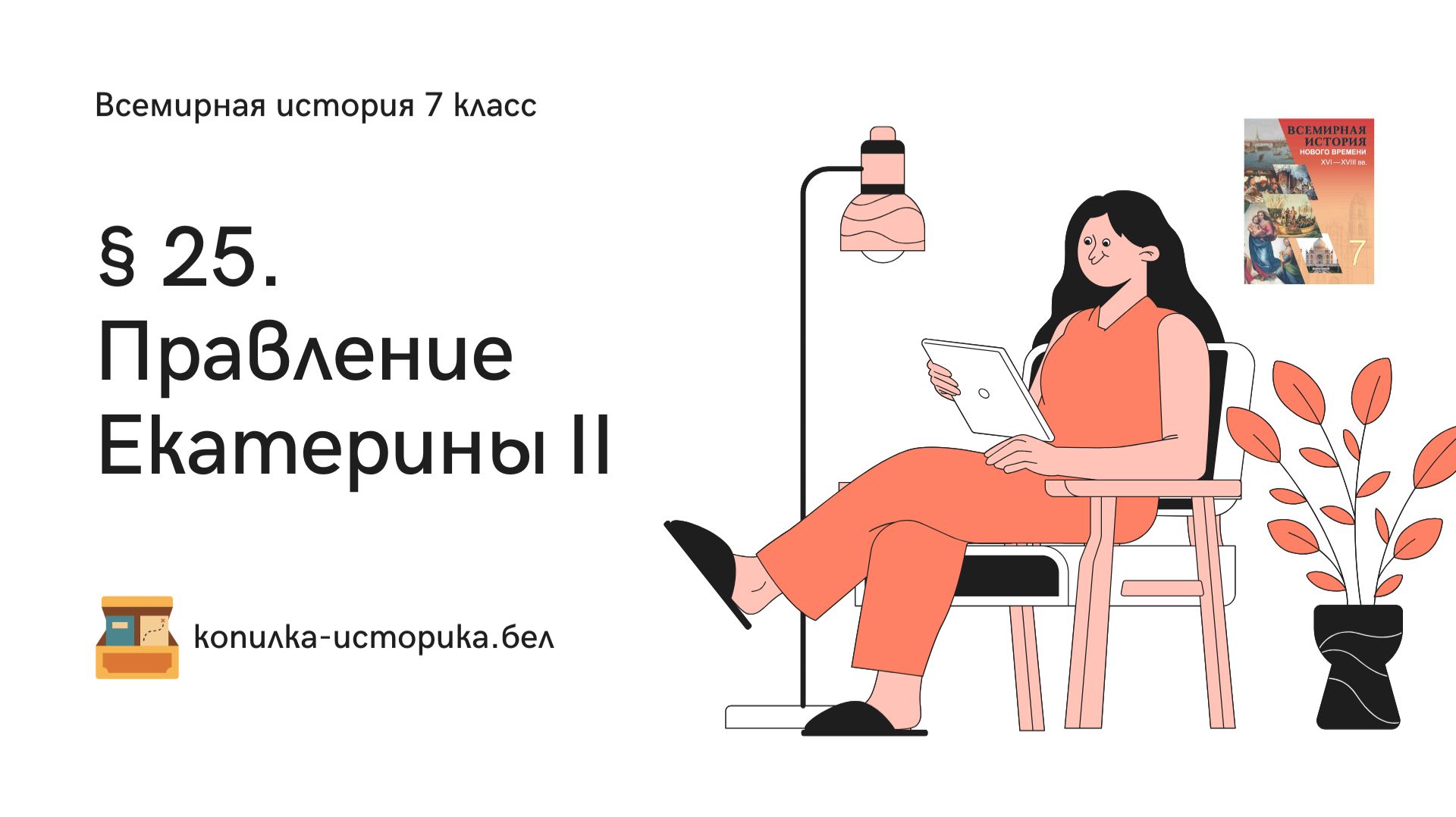§ 25. Правление Екатерины II