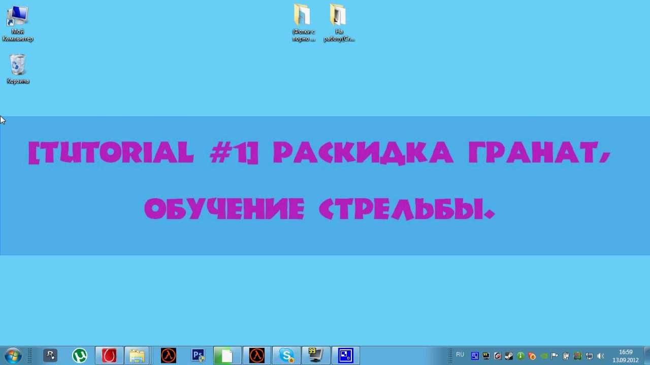 [Tutorial] : #1 Раскидка гранат,обучение стрельбы. [HD] смотреть онлайн