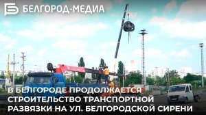 В Белгороде продолжается строительство транспортной развязки на ул. Белгородской сирени