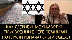 ✅ Н.Левашов. Как древнейшие символы присвоенные себе темными потеряли изначальный смысл