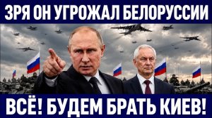 В офисе Зеленского массовый жим-жим. Путин приказал наступать на Киев. Зря он угрожал Беларуси
