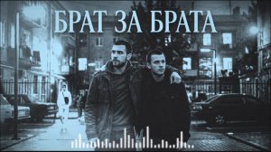 Песня до слёз БРАТ ЗА БРАТА/ вспомни своего брата
