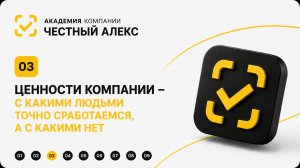 Ценности компании