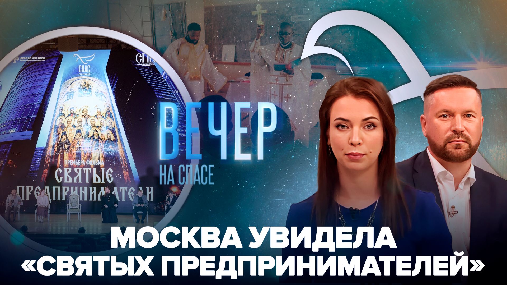 Как прошла московская премьера «Святых предпринимателей» / В Бурунди десятки человек присоединились к Русской Церкви