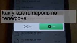 Как угадать пароль на телефоне
