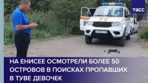 На Енисее осмотрели более 50 островов в поисках пропавших в Туве девочек