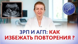 Задержка роста плода и антенатальная гибель: как избежать повторения? Дементьева С.Н