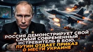 ✈️Русский ответ: новейший истребитель-невидимка впервые идет в бой! Месть Путина началась.