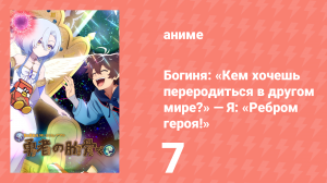 Богиня: «Кем хочешь переродиться в другом мире?» — Я: «Ребром героя!» 7 серия (аниме-сериал, 2026)