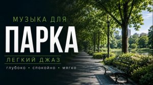 Фоновая музыка для парка / лёгкий джаз 2026